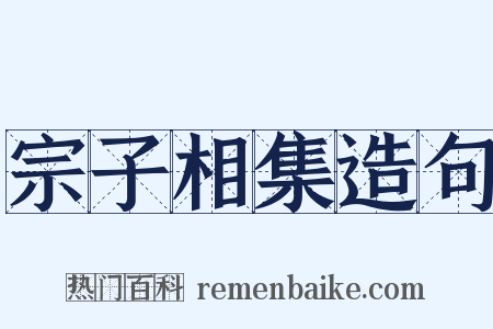 宗子相集造句是什么意思的图片